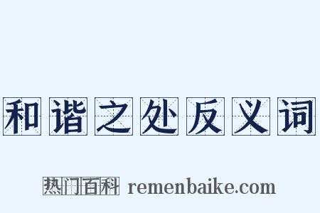 和谐之处反义词是什么意思的图片